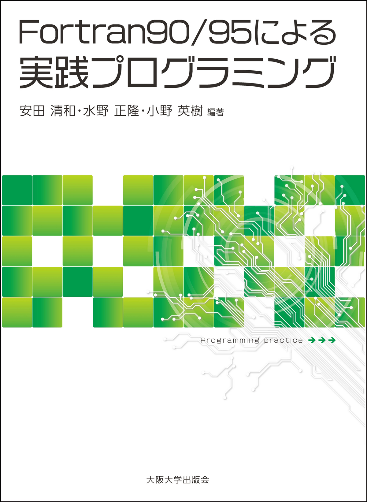 Fortran90/95による実践プログラミング：大阪大学出版会