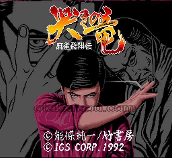 哭きの竜 麻雀飛翔伝｜保存できない時の原因と解決策｜電池交換対応ソフト