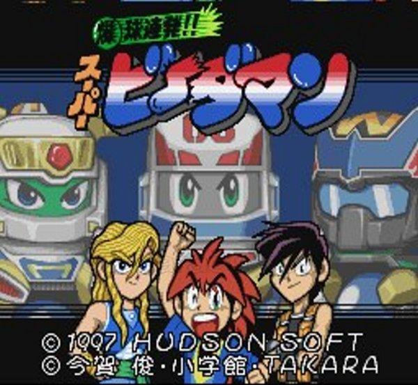 爆球連発 スーパービーダマン｜スーパーファミコンを代表する人気