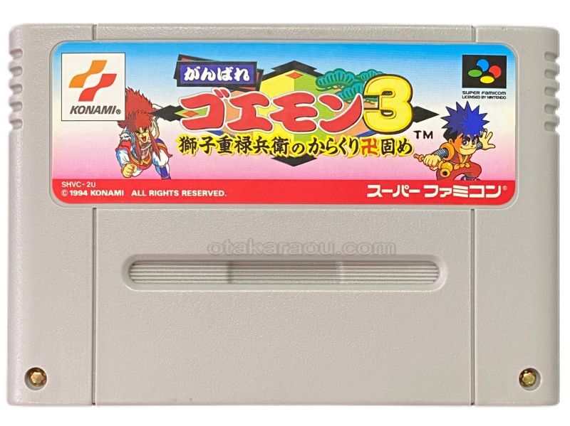 がんばれゴエモン3 獅子重禄兵衛のからくり卍固め｜スーファミの保存