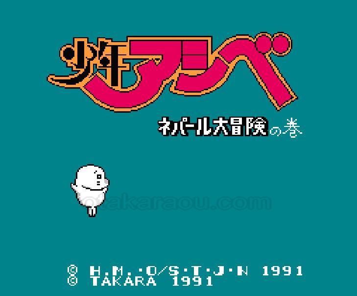 少年アシベ ネパール大冒険の巻｜ゲームの保存ができない方へ｜電池