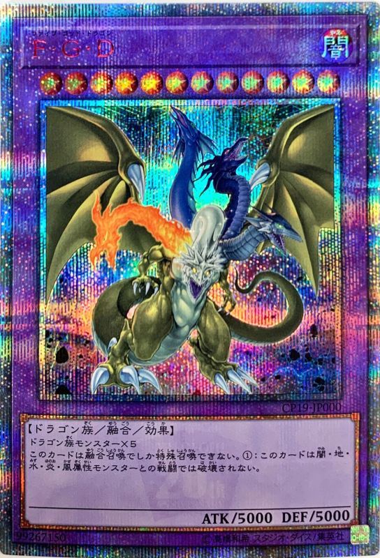 遊戯王OCG F・G・D ファイブゴッドドラゴン 20thシークレットレア