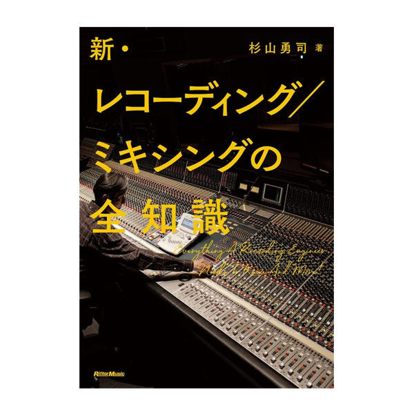 新・レコーディング／ミキシングの全知識(本) -DJ機材アナログレコード