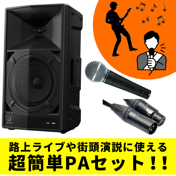 路上ライブや演説に使える持ち運び楽ちんPAセット！（WAVE-EIGHT