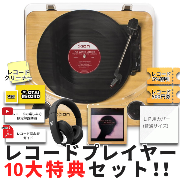 とってもお得な10大特典付きレコードプレイヤーのセットです！