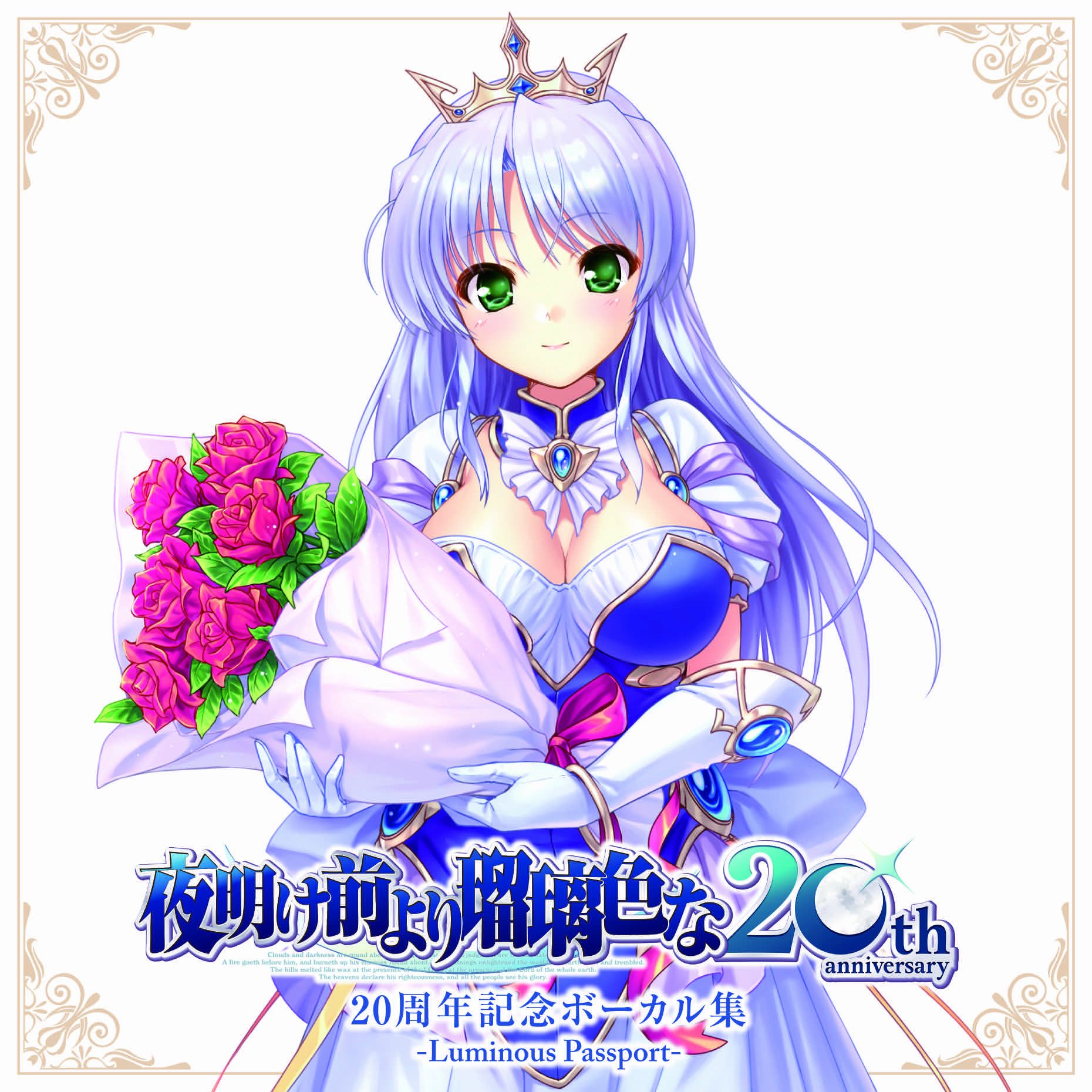 オーガストの名作『夜明け前より瑠璃色な』の発売20周年を記念して