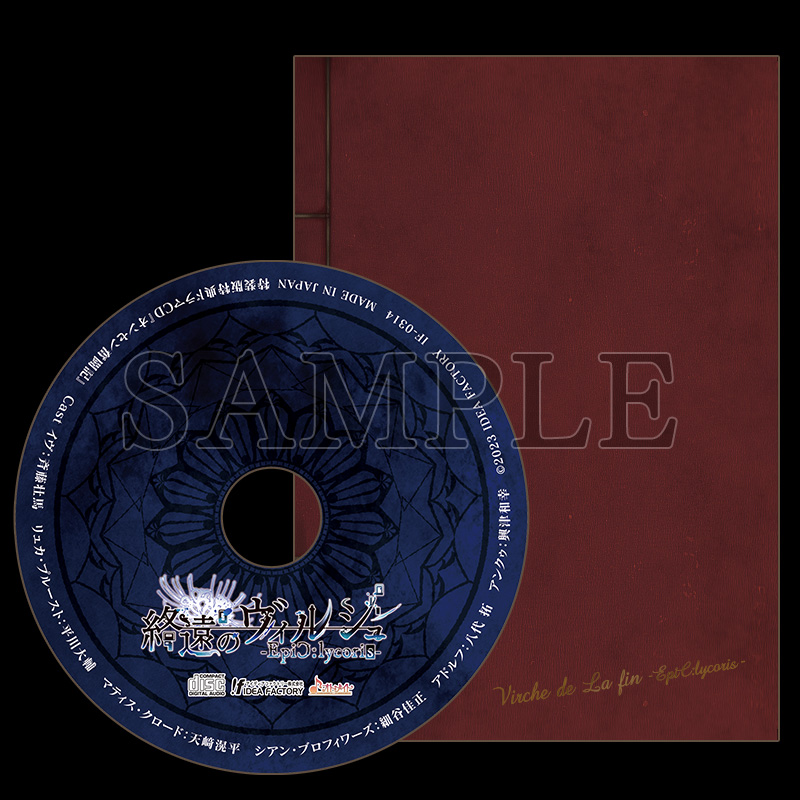 終遠のヴィルシュ -EpiC:lycoris-