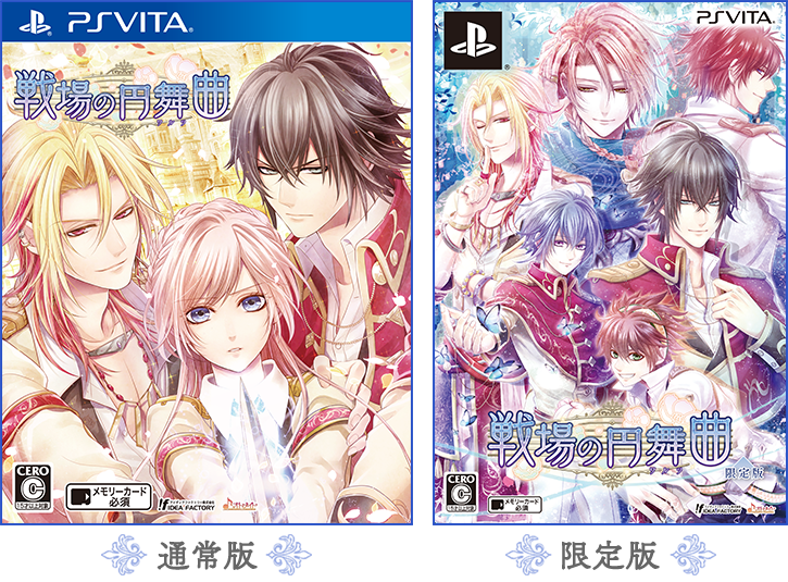 戦場の円舞曲」