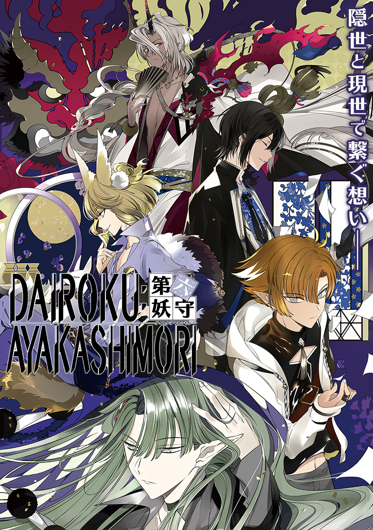 DAIROKU：AYAKASHIMORI