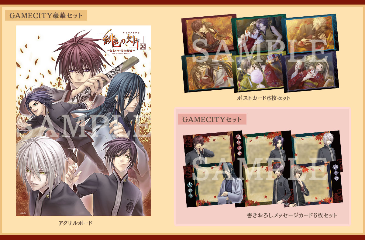 緋色の欠片 玉依姫奇譚 ～おもいいろの記憶～ for Nintendo Switch