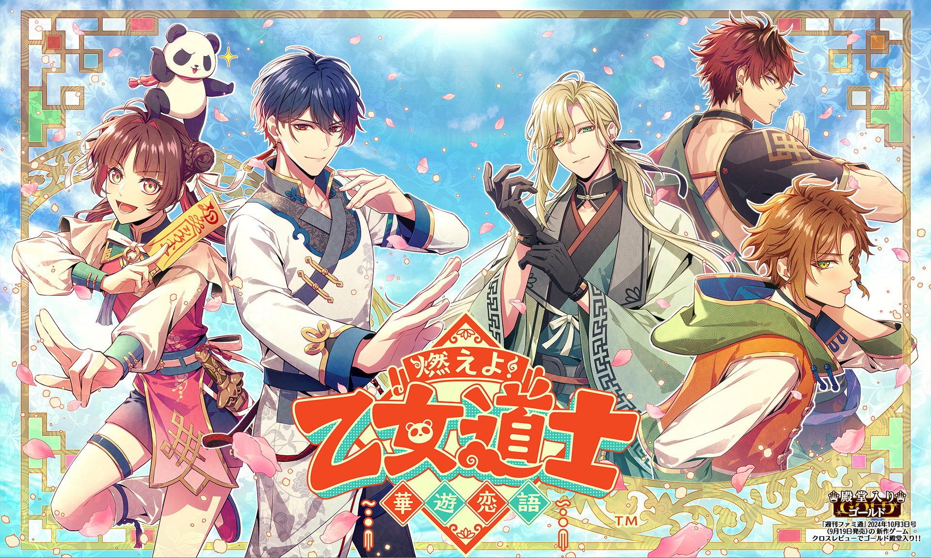 燃えよ！ 乙女道士 ～華遊恋語～