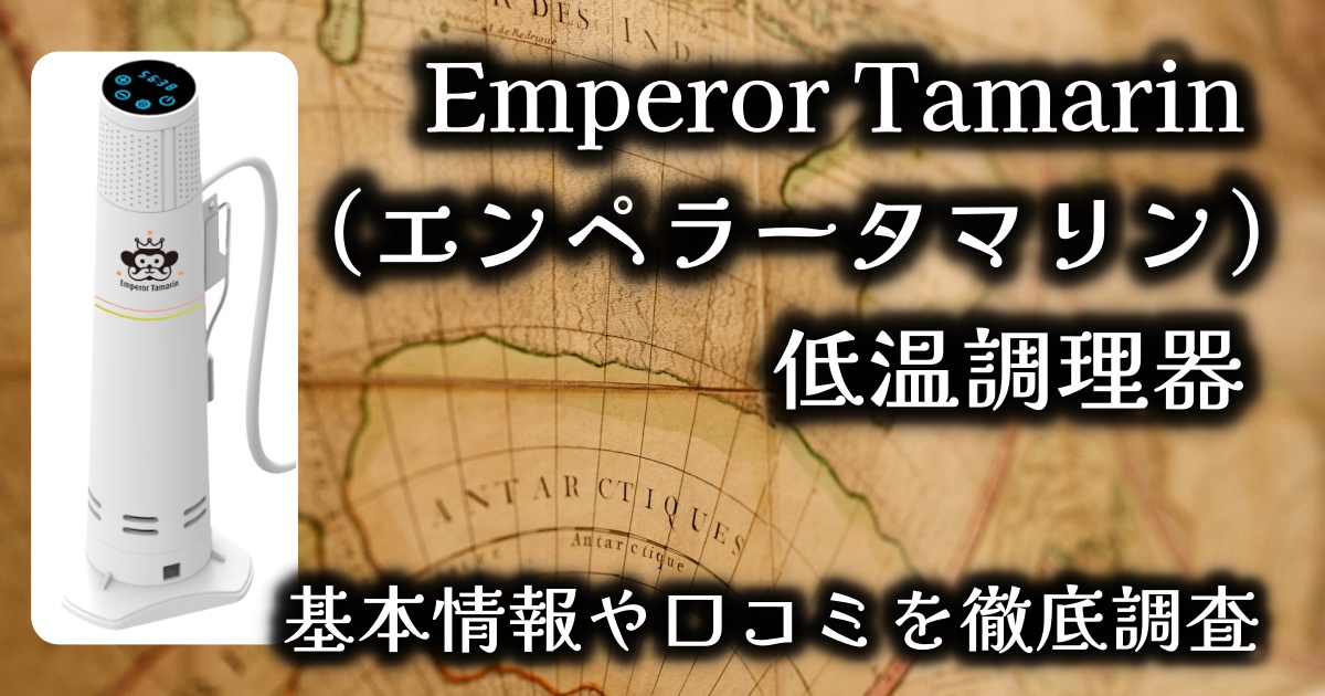 Emperor Tamarin（エンペラータマリン）の低温調理器は実際どうなの