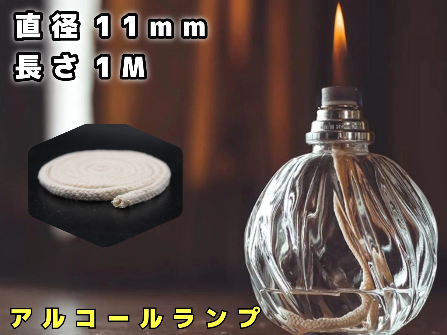 アルコールランプ,オイルランプ,ランタン替え芯 /11-12mm×1M 北欧