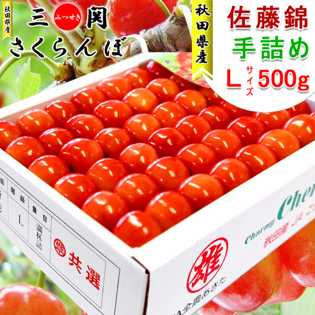 味にこだわり！秋田県産さくらんぼ♪佐藤錦,チャーミーチェリー