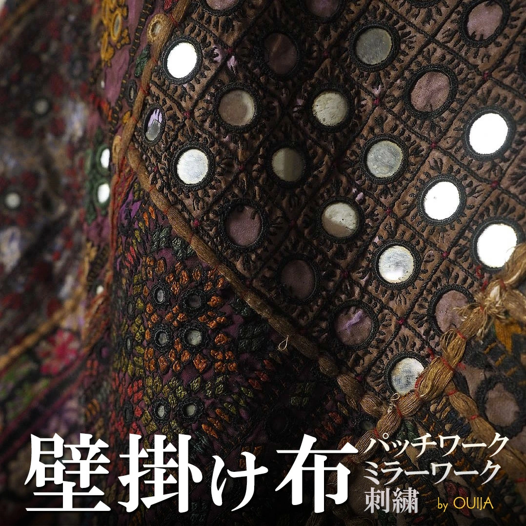 インド ミラーワーク刺繍アップリケタペストリー - アジアの布専門店