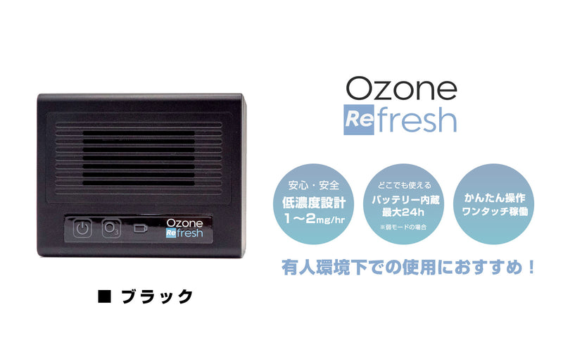 オゾンリフレッシュ｜有人環境でも安心して使える低濃度オゾン発生器