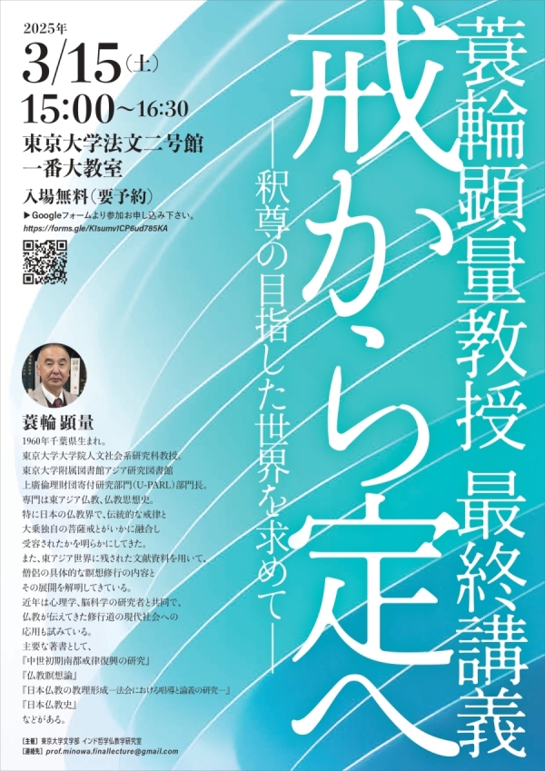 蓑輪顕量教授 最終講義 「戒から定へー釈尊の目指した世界を求めてー
