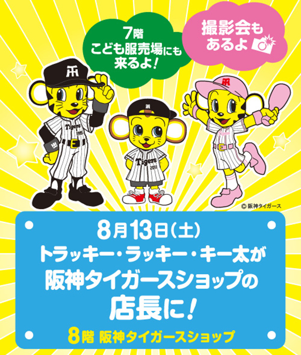 トラッキー、阪神ショップの1日店長に | Lmaga.jp