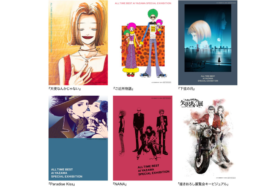 10代からも支持、各地で盛況の「矢沢あい展」が京都に | Lmaga.jp