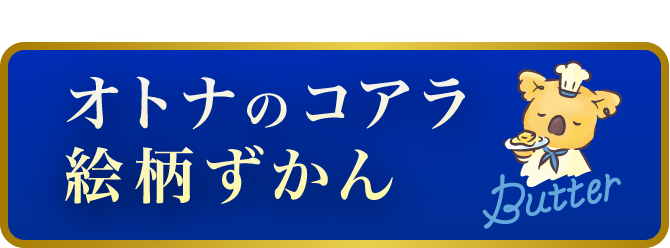 絵柄ずかん｜コアラのマーチ公式サイト｜チョコレート｜お口の恋人 ロッテ