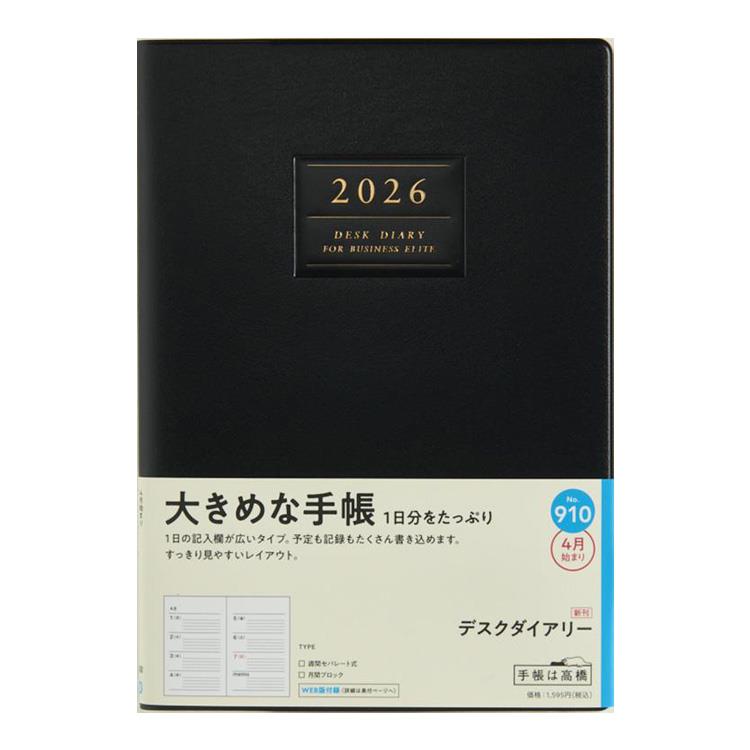 2026年4月始まり手帳 週間ブロック A5 デスクダイアリー（910）黒