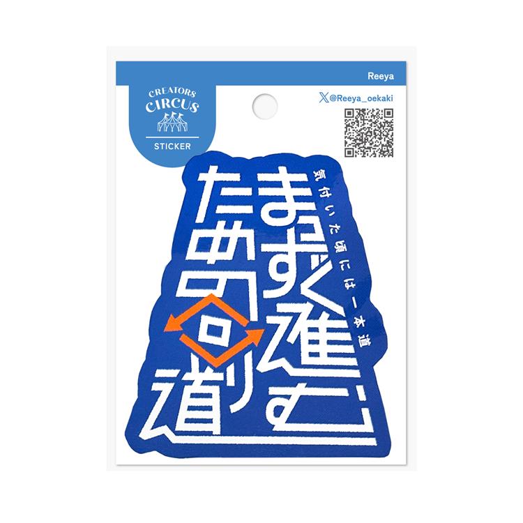 クリエイターズサーカス ステッカー 大サイズ Reeya まっすぐ進むため