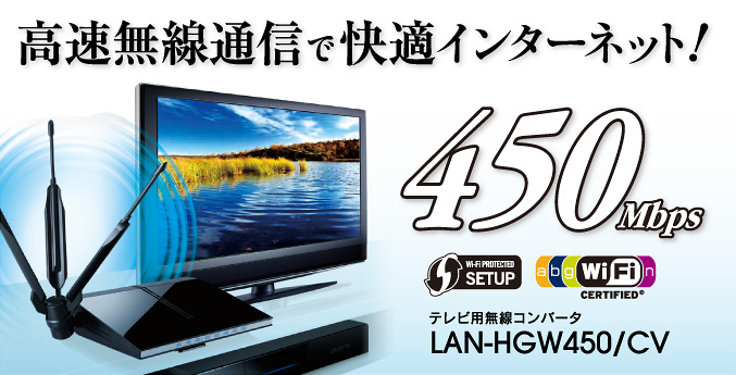 LAN-HGW450/CV - ロジテックINAソリューションズ株式会社