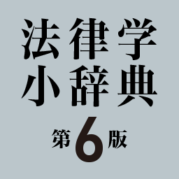 有斐閣 法律学小辞典 第6版