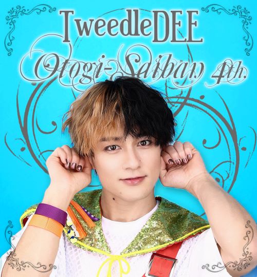 おとぎ裁判 第4審