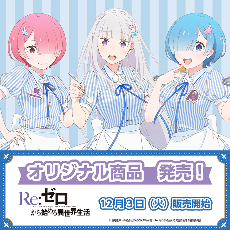 Re：ゼロから始める異世界生活 オリジナルグッズ｜ローソン