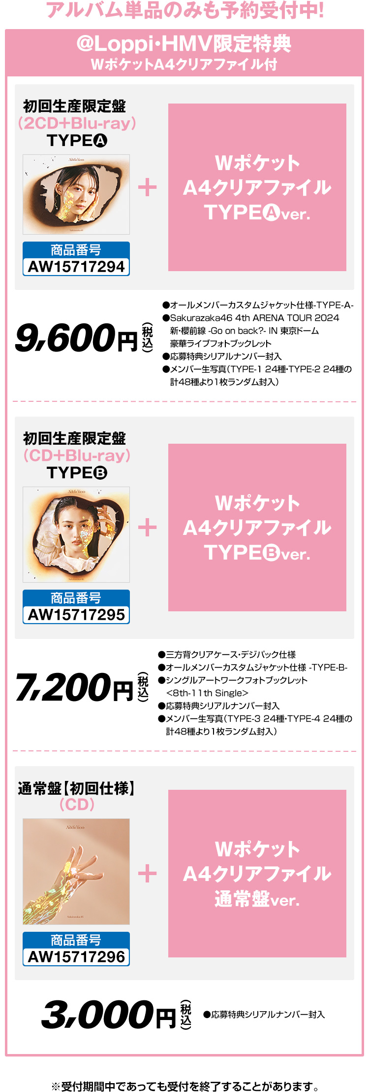 櫻坂46 2nd Album 『Addiction』｜ローソン