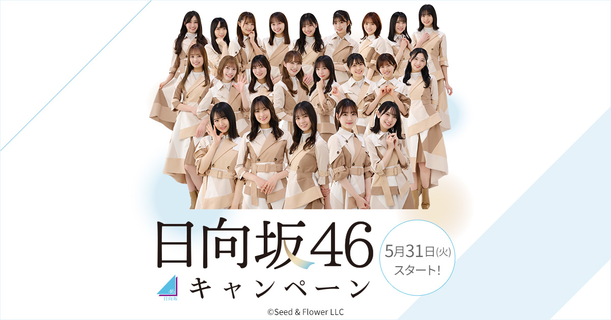 数量限定！コラボグッズ｜日向坂46キャンペーン｜ローソン研究所