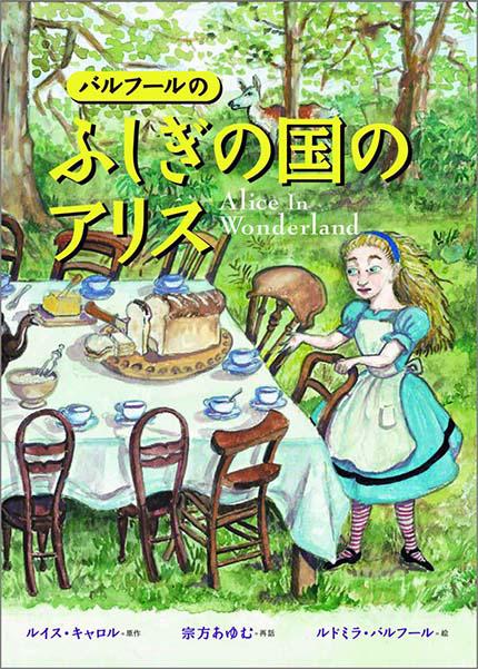 ふしぎの国のアリス｜絵本一覧｜CDで聞く英語絵本のラボ出版