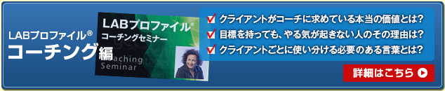 LABプロファイル® 特別セミナー収録映像 - NLP – LABプロファイル公式