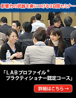 LABプロファイル® 特別セミナー収録映像 - NLP – LABプロファイル公式