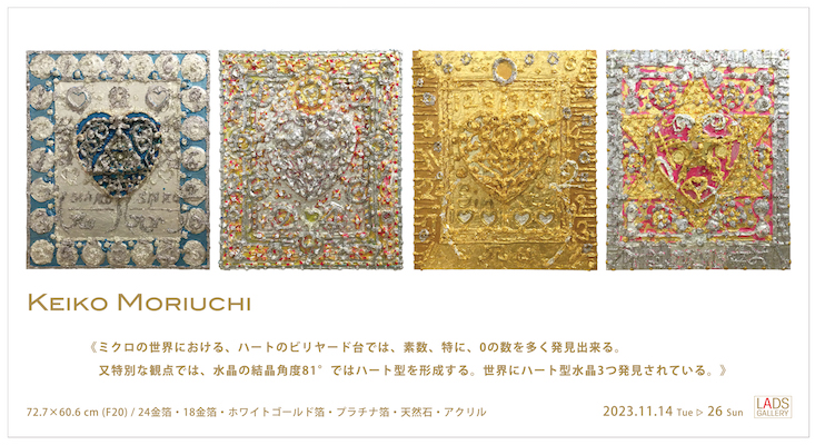 森内 敬子展－Keiko Moriuchi solo exhibition｜LADS GALLERY