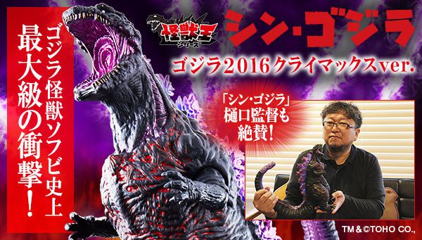 シン・ゴジラ」怪獣王シリーズ ゴジラ2016 クライマックスver.が予約