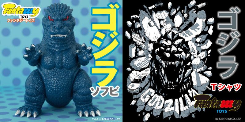 受注開始】Fantazzzy TOYS /ファンタジートイズ「ゴジラ ソフビ レトロ