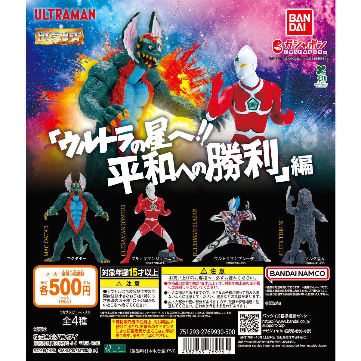 ガシャポン『HG ウルトラマン「ウルトラの星へ!! 平和への勝利」編』が