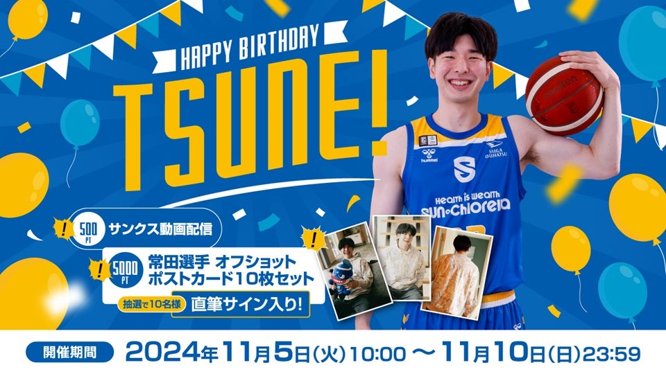 Engate】常田耕平選手バースデーギフディングイベントを開催 | 滋賀