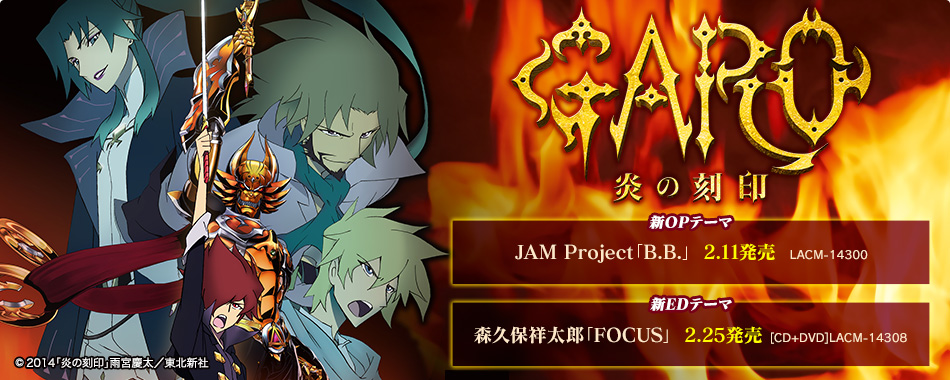 牙狼〈GARO〉-炎の刻印- | Lantis web site