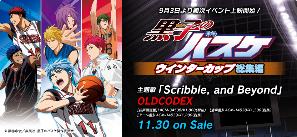 黒子のバスケ ウインターカップ総集編 | Lantis web site