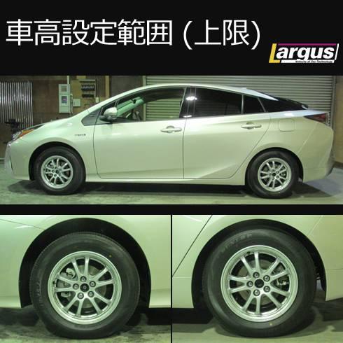 LARGUS ONLINE SHOP / トヨタ プリウス ZVW50 2WD SpecS 車高調キット
