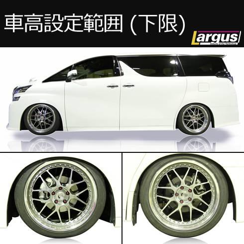 LARGUS ONLINE SHOP / トヨタ アルファード AGH30W 2WD SpecD 車高調キット