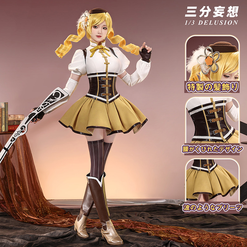 三分妄想1/3Delusion】魔法少女まどか☆マギカ 巴マミ 魔法少女コス