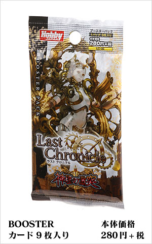 ブースターパック | 製品 | Last Chronicle ラスト クロニクル