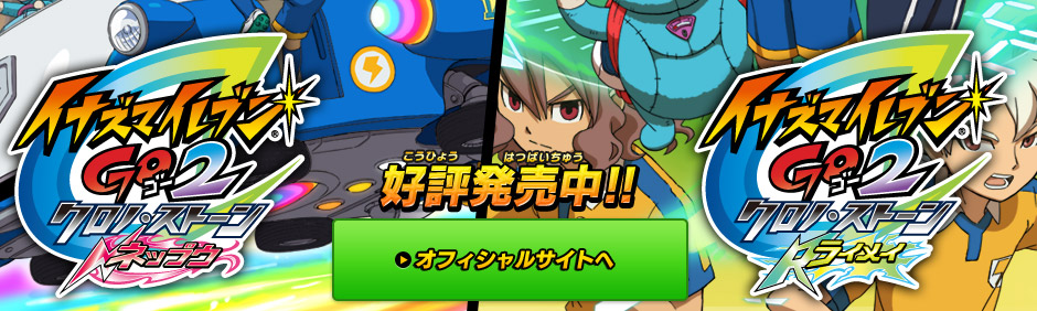 イナズマイレブンGO2 クロノ・ストーン ネップウ／ライメイ｜株式会社