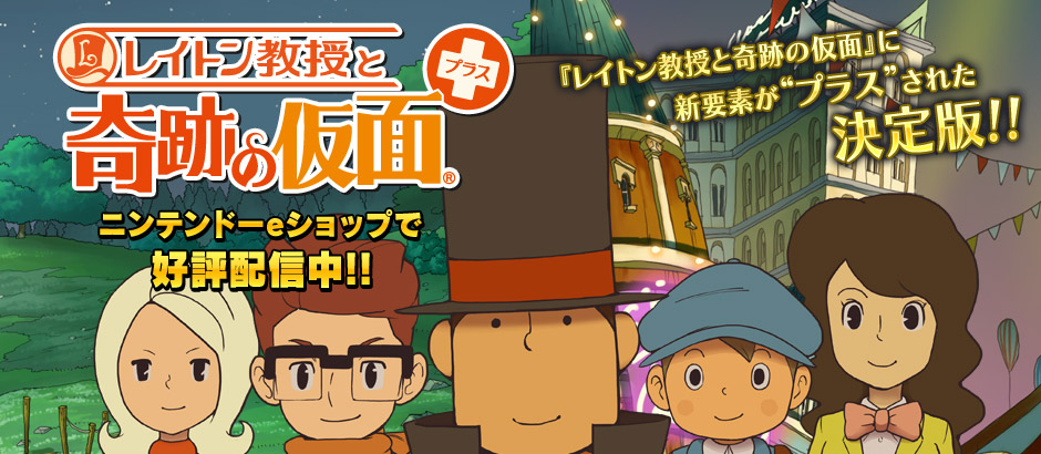 レイトン教授と奇跡の仮面プラス｜株式会社レベルファイブ