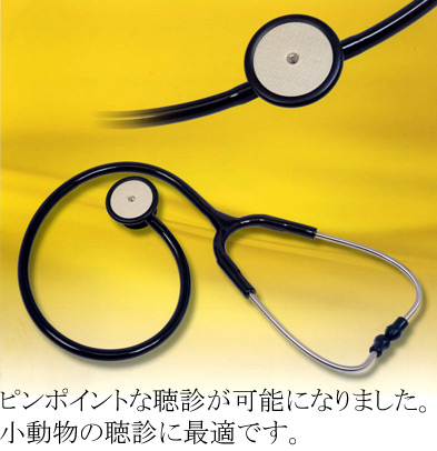 動物用医療器具のリーフインターナショナル 〜聴診器〜