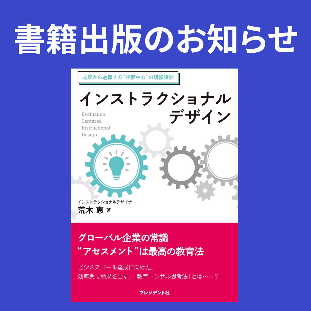 出版のお知らせ】インストラクショナルデザイン 成果から逆算する“評価